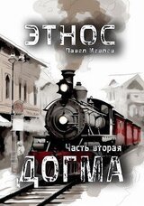 ЭТНОС. Часть вторая — ’Догма’ скачать