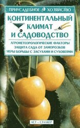 Континентальный климат и садоводство скачать
