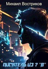 Писатель из 7-го В