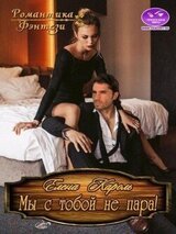 Мы с тобой не пара! скачать