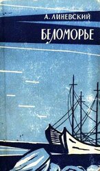 Беломорье скачать