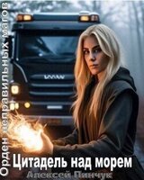 Цитадель над морем скачать