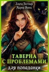 Таверна с проблемами для попаданки скачать