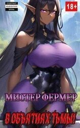 Мистер Фермер. В объятиях тьмы! скачать