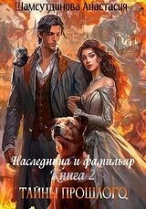 Тайны прошлого скачать