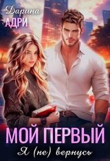 Мой первый. Я вернусь