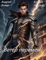 Ветер перемен скачать