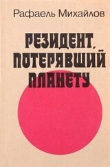 Резидент, потерявший планету скачать