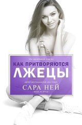 Как притворяются лжецы скачать
