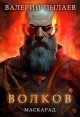 Волков. Маскарад скачать