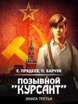 Позывной «Курсант»–3 скачать