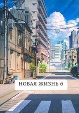 Новая жизнь 6 скачать