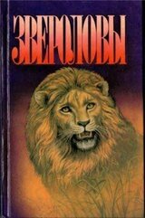 Звероловы. Сборник скачать