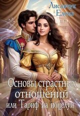 Основы страстных отношений, или Тариф на поцелуи скачать