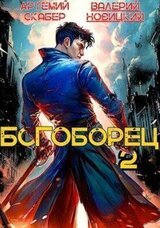 Богоборец II скачать