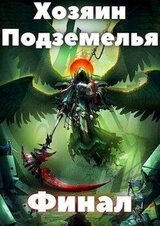Хозяин Подземелья 4 скачать