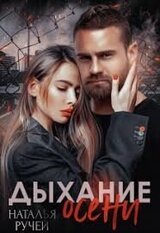 Дыхание осени 2 скачать