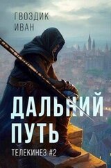 Дальний Путь скачать