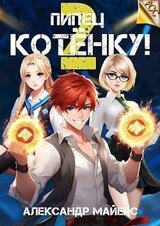 Пипец Котенку! 2 скачать