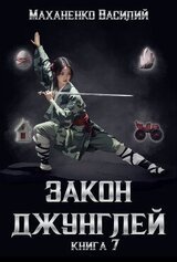 Закон джунглей. Книга 7 скачать