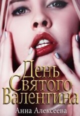 День Святого Валентина 18+ скачать
