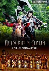 Петрович и Серый в Иномирном легионе скачать