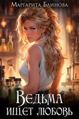 Ведьма ищет любовь скачать