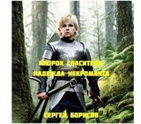 Пророк Спасителя. Надежда некроманта Книга I скачать