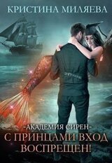 Академия Сирен. С принцами вход воспрещён! скачать