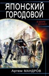 Японский городовой скачать
