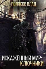 Искаженный мир: Ключники скачать