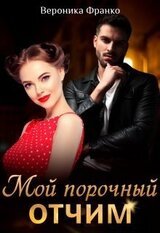 Мой порочный отчим скачать