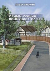 Самый лучший коммунист 2 скачать
