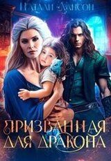 Призванная для дракона скачать