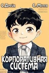 Корпоративная система. Книга 3 скачать