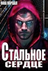 Стальное сердце скачать