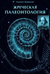 Жреческая палеонтология скачать