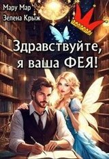 Здравствуйте, я ваша фея! скачать
