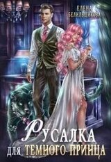 Русалка для тёмного принца скачать