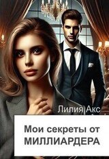 Мои секреты от миллиардера скачать
