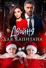 Двойня для капитана скачать