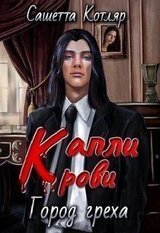 Капли крови: Город Греха скачать