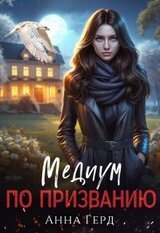 Медиум по призванию. скачать