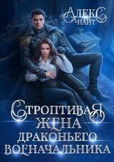 Строптивая жена драконьего военачальника скачать
