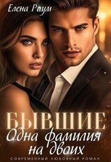 Бывшие. Одна фамилия на двоих скачать