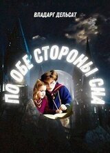 По обе стороны сна скачать