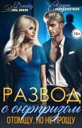 Развод с сюрпризом. Отомщу, но не прощу скачать