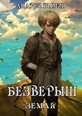 Безверыш. Земля скачать
