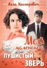 Мой маленький пушистый зверь скачать