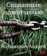 Скованные одной целью Том1 скачать